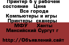Принтер б.у рабочем состояние › Цена ­ 11 500 - Все города Компьютеры и игры » Принтеры, сканеры, МФУ   . Ханты-Мансийский,Сургут г.